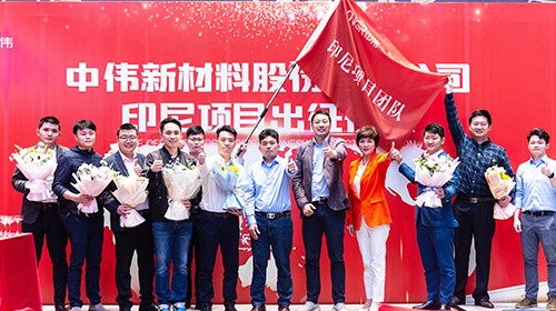 中偉印尼項目團隊出征！助力全球化與產(chǎn)業(yè)一體化布局加速