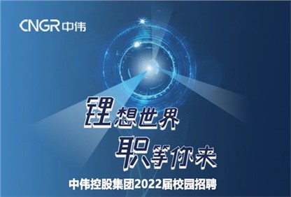 中偉集團2022校園招聘正式啟動，首站中南大學宣講“職”等你來！ 