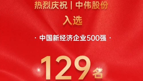中偉股份入選中國新經(jīng)濟企業(yè)500強！