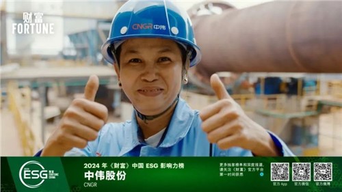 再獲一重量級榮譽(yù)，中偉股份首次入選“《財(cái)富》中國ESG影響力榜”