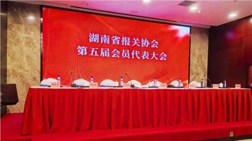 新業(yè)態(tài) 新征程 | 中偉出席湖南省報關協(xié)會第五屆會員代表大會，榮獲“建會二十周年特別貢獻獎”