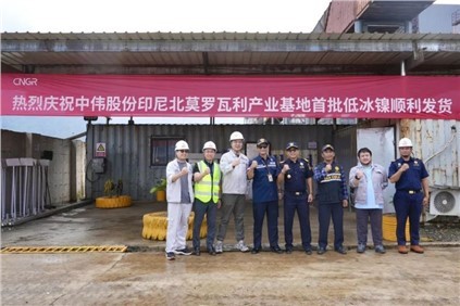 超萬噸！中偉印尼北莫羅瓦利產(chǎn)業(yè)基地(NNI)首批低冰鎳成功運(yùn)抵欽州港