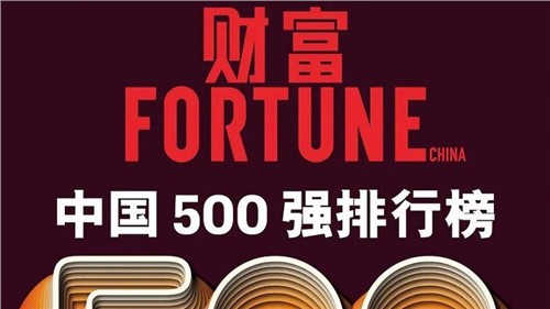 連續(xù)兩年！中偉股份蟬聯(lián)《財富》中國500強