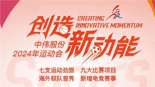 中偉股份2024年運動會即將開幕｜海外健兒首次參賽 新增線上電競項目 周六欽州見！