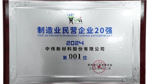 連續(xù)三年！中偉股份蟬聯(lián)“貴州制造業(yè)民營企業(yè)20強”榜首