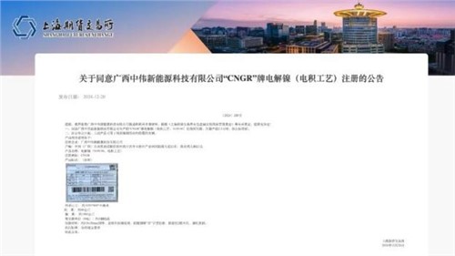 成功注冊！中偉股份“CNGR”牌電解鎳登陸上海期貨交易所