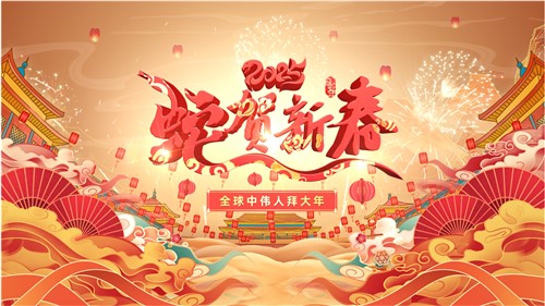 共賀新春 | 全球中偉人拜大年！